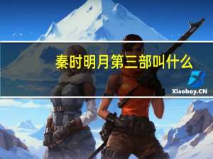 秦时明月第三部叫什么（秦时明月第三部）