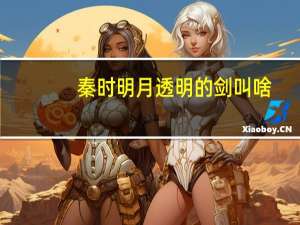 秦时明月透明的剑叫啥