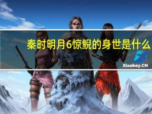 秦时明月6惊鲵的身世是什么