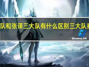 秦昊三大队和张译三大队有什么区别 三大队秦昊比不过张译