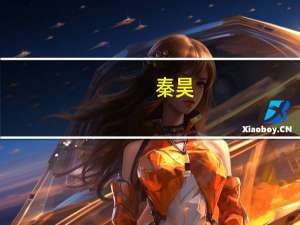 秦昊（关于秦昊的介绍）