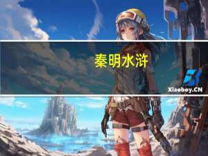 秦明水浒