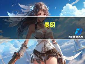 秦明（关于秦明的介绍）