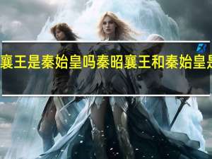 秦昭襄王是秦始皇吗 秦昭襄王和秦始皇是什么关系