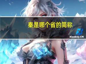 秦是哪个省的简称