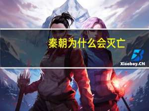 秦朝为什么会灭亡
