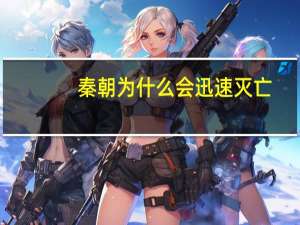 秦朝为什么会迅速灭亡