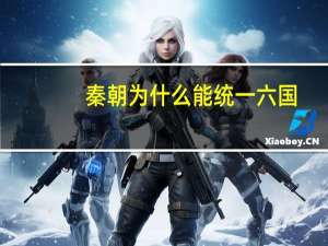 秦朝为什么能统一六国
