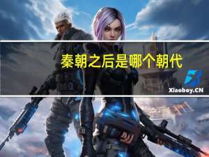 秦朝之后是哪个朝代