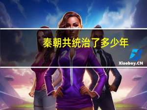 秦朝共统治了多少年