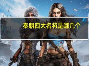 秦朝四大名将是哪几个