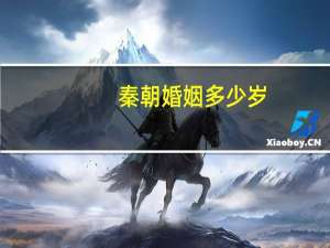 秦朝婚姻多少岁