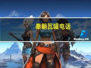 秦朝瓦罐电话（秦朝瓦罐）