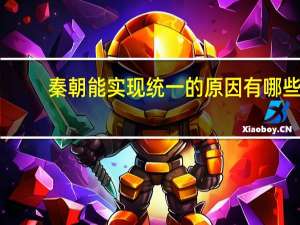 秦朝能实现统一的原因有哪些