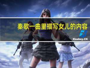 秦歌一曲里描写女儿的内容（秦歌一曲）