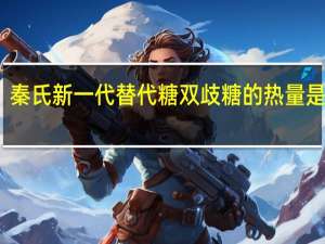 秦氏 新一代替代糖双歧糖的热量是多少