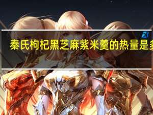 秦氏枸杞黑芝麻紫米羹的热量是多少
