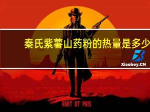 秦氏 紫薯山药粉的热量是多少