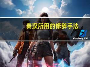 秦汉所用的修辞手法