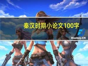 秦汉时期小论文100字