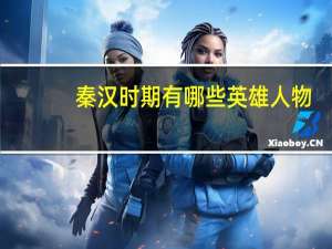 秦汉时期有哪些英雄人物？