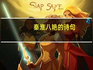 秦淮八艳的诗句