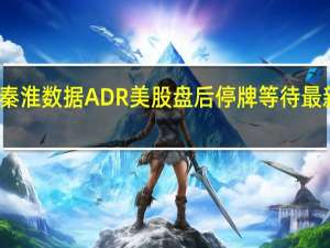 秦淮数据ADR（CD）美股盘后停牌等待最新消息