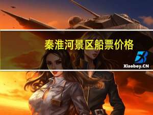 秦淮河景区船票价格