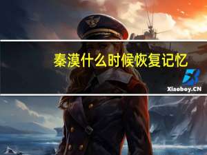 秦漠什么时候恢复记忆（秦漠）