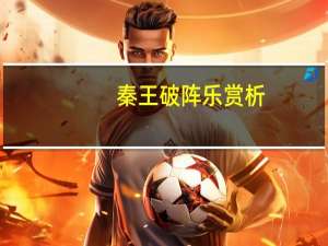 秦王破阵乐赏析