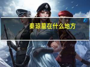 秦琼墓在什么地方