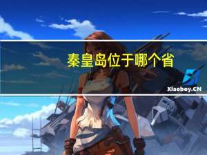秦皇岛位于哪个省