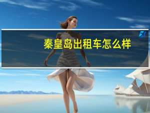 秦皇岛出租车怎么样