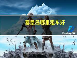 秦皇岛哪里租车好