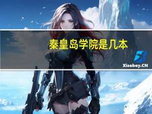 秦皇岛学院是几本