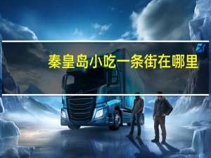 秦皇岛小吃一条街在哪里