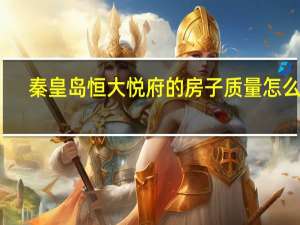 秦皇岛恒大悦府的房子质量怎么样