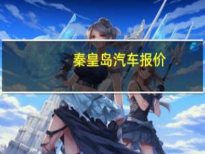 秦皇岛汽车报价