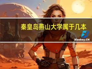 秦皇岛燕山大学属于几本