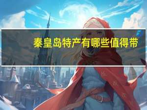 秦皇岛特产有哪些值得带