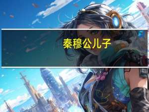 秦穆公儿子
