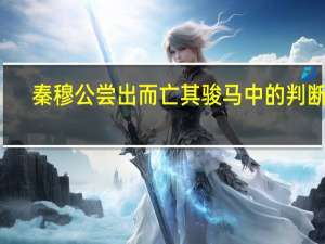 秦穆公尝出而亡其骏马中的判断句（秦穆公尝出而亡其骏马）