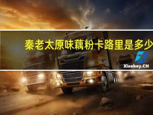 秦老太 原味藕粉卡路里是多少