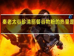 秦老太 谷珍清丽餐谷物粉的热量是多少