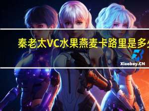 秦老太 VC水果燕麦卡路里是多少