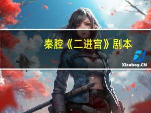 秦腔《二进宫》剧本