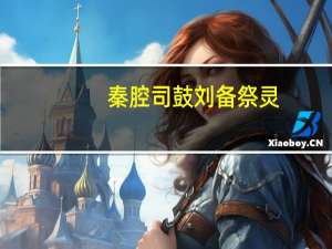 秦腔司鼓刘备祭灵（qq三国乐不思蜀）