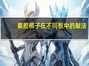 秦腔梆子在不同板中的敲法