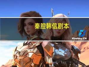 秦腔韩信剧本