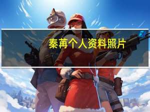 秦苒个人资料照片（秦苒个人资料）